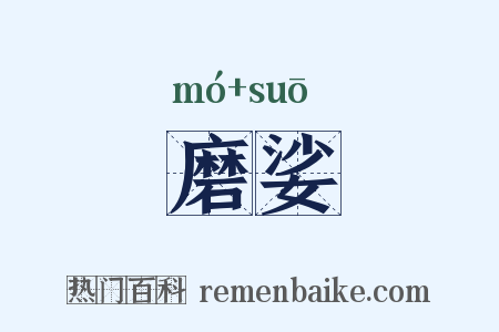 磨娑是什么意思的图片